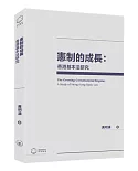 憲制的成長：香港基本法研究