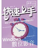 Windows 數位影音 快速上手