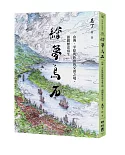 繪夢烏石：山海、平原與族群的交會之境，頭圍歷史寫生