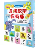 兒童看圖學漢字：這樣認字超有趣【讓孩子看圖認字，運用聯想力，學會100個字】