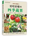 全年大豐收！好吃好種的四季蔬果：整土、播種、栽培、授粉到採種，日本園藝職人的蔬果豐收技巧全收錄！