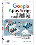 Google Apps Script雲端自動化與動態網頁系統實戰（附320分鐘影音教學／範例程式碼）