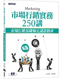 市場行銷實務250講：市場行銷基礎檢定認證教材