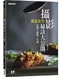 專業美食攝影秘訣大公開：布景╳構圖╳光線