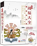 圖解周易大全【暢銷增訂版】（附贈「周易中的居家風水智慧」）：易讀易懂，占卜斷掛，居家養生，開運風水兼得