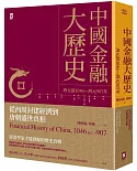 中國金融大歷史：從西周封建經濟到唐朝盛世真相（西元前1046～西元907年）