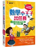 數學小王子出任務：小學生最愛的闖關遊戲，過關就學會了（1-6年級必讀故事書）