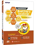 跟著實務學習 Bootstrap 4、JavaScript：第一次設計響應式網頁就上手 MTA試題增強版(含MTA JavaScript國際認證模擬試題 )