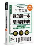 拒當菜鳥 我的第一本裝潢計劃書【暢銷典藏版】：100種裝潢事件180個裝修名詞小百科一次學會