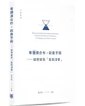 粵港澳合作‧政商手冊：服務貿易「負面清單」