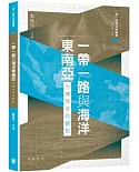 一帶一路與海洋東南亞：台灣學者的觀點