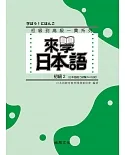 來學日本語：初級2（書＋1CD）（四版）