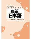 來學日本語：基礎進階２（書＋1CD）（三版）