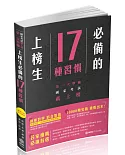 原來，國家考試沒有你想的那麼難！上榜生必備的17種習慣（保成）