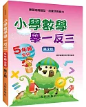 小學數學舉一反三(5年級)第2版