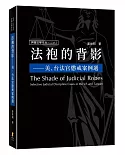 法袍的背影：美、台法官懲戒案例選