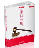 刑法分則 大學用書系列（經銷書）（一品）（二版）