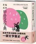 新編進階甲骨文字典：甲骨文發現120周年紀念版