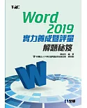 Word 2019實力養成暨評量解題秘笈 