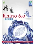 精通 Rhino 6.0 造形設計