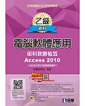 乙級電腦軟體應用術科致勝秘笈(2020最新版)(附應檢資料、結果檔、範例光碟) 