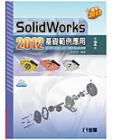 SolidWorks 2012基礎範例應用（附範例光碟）
