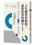 人生雖然有點煩，就靠哲學扭轉它：51位哲學家讓生命轉彎的思考練習（人生雖然有點廢，就靠哲學翻轉它【第二部】）