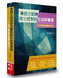 東西文明與政治體制的交涉與會通：若干學說與個案的探討