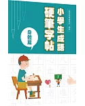 小學生成語硬筆字帖：身體篇