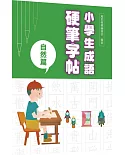 小學生成語硬筆字帖：自然篇