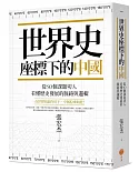 世界史座標下的中國：從50個課題切入，看懂歷史發展的脈絡與邏輯