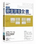 圖解錄音混音全書：器材性能╳基本理論╳實務演示，從三位一體制高觀點全面解說音樂製作實戰技藝