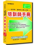 培訓師手冊（增訂六版）