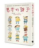 思考的孩子：國際安徒生獎得主、繪本大師安野光雅自剖五十年創作原點與兒童觀