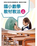素養導向系列叢書：國小數學教材教法