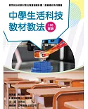 素養導向系列叢書：中學生活科技教材教法