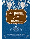 天律聖典大全：白話解釋（下冊）