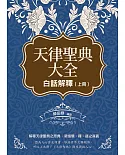 天律聖典大全：白話解釋（上冊）