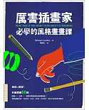 厲害插畫家，必學的風格畫畫課：升級關鍵50招，幫助你靠畫技成為熱搜焦點