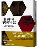 你值得過更好的生活（2020年版）：徹底顛覆金錢遊戲規則；讓你耳目一新的心靈致富法