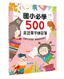 國小必學500英語單字練習簿