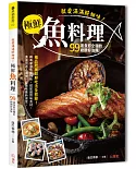 就愛滿滿鮮甜味！極鮮魚料理：99道食慾全開的絕讚好滋味，極品肥美超鮮吃法全收錄！