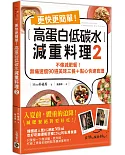 更快更簡單！高蛋白低碳水減重料理2：不像減肥餐！無痛速瘦90道美味三餐＋點心快速食譜