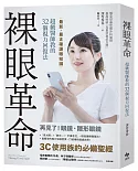 裸眼革命：最新、最正確護眼知識，超級醫師教的32個視力回復法