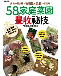 58個家庭菜園的豐收祕技