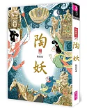 陶妖（仙靈傳奇4）