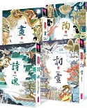 仙靈傳奇套書：詩魂／詞靈／畫仙／陶妖（共4冊）