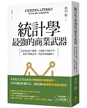 統計學，最強的商業武器：從買樂透到大數據，全都離不開統計學；不懂統計學，你就等著被騙吧！（三版）