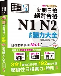 最新精修改版 新制日檢！絕對合格 N1,N2必背聽力大全（25Ｋ＋MP3）