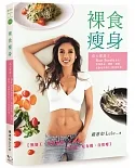 裸食瘦身：真人實證！Raw Food飲食法，實現排毒、增肌、減脂、逆齡效果的148道料理